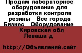 Продам лабораторное оборудование для разработки контроля резины - Все города Бизнес » Оборудование   . Кировская обл.,Леваши д.